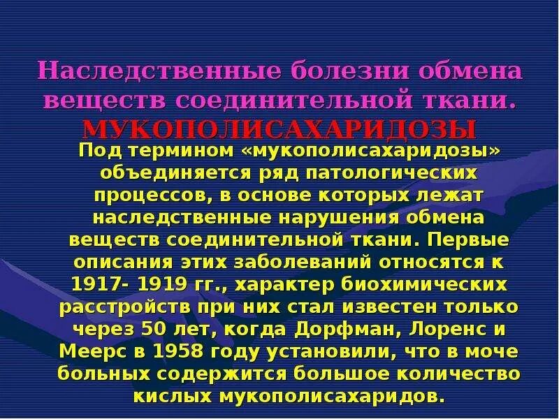 Болезни нарушения обмена соединительной ткани. Наследственные нарушения соединительной ткани. Болезни обмена генетические. Наследственные болезни обмена веществ. 6 наследственных заболеваний