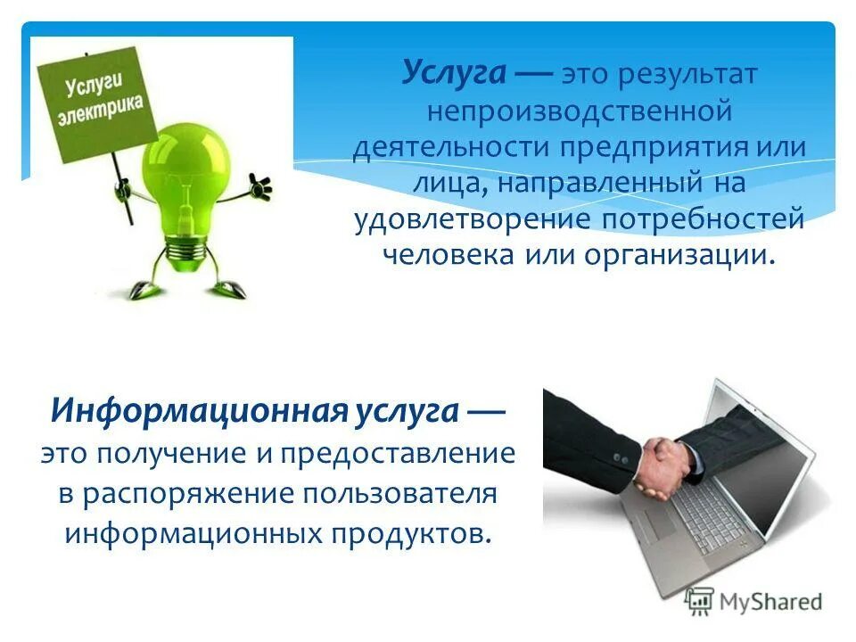 качества современного человека 21 века. элементы мировой экономики. внешнеторговая деятельность. примеры работ и услуг в гражданском праве. и услугами информацией и результатами.