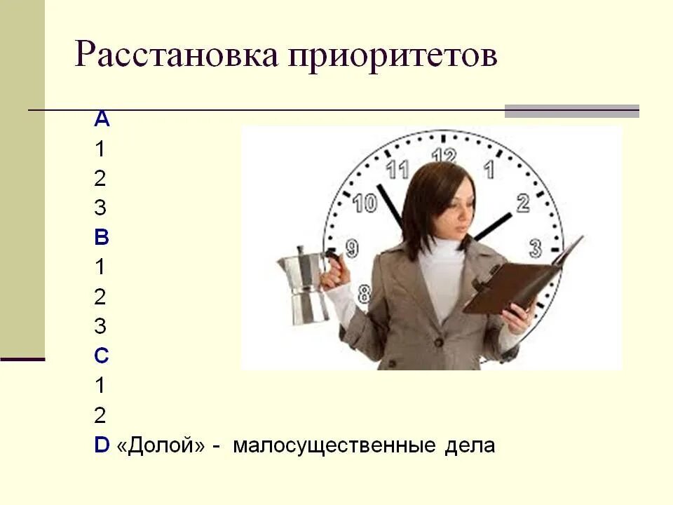 Жизненные приоритеты это. Расстановка приоритетов. Правильная расстановка приоритетов в жизни. Расстановка приоритетов в работе. Правильная расстановка приоритетов в семье.