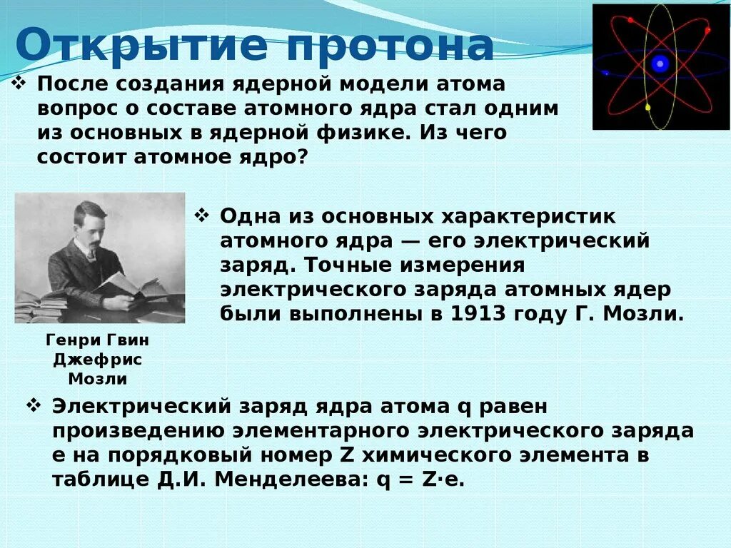 Кем и когда был открыт нейтрон. Открытие Протона и нейтрона. Протон физика. Открытие Протона и нейтрона физика. Открытие Протона презентация.