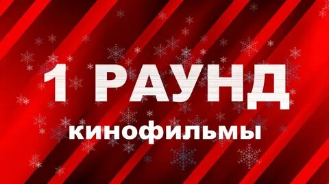 Включи раунд