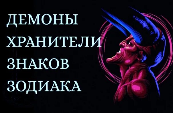 Хранитель знаков зодиака. Ангелы хранители знаков зодиака. Хранитель знаков зодиака. Хранитель знаков зодиака. Демон хранитель по дате рождения.