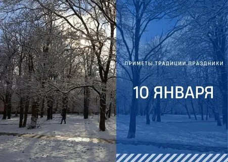 Десятая января