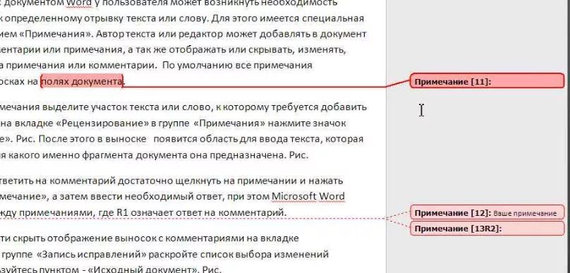 Примечания ru. Комментарии в Word. Примечание в тексте. Вставить комментарий в ворд. Как сделать комментарий в Ворде.