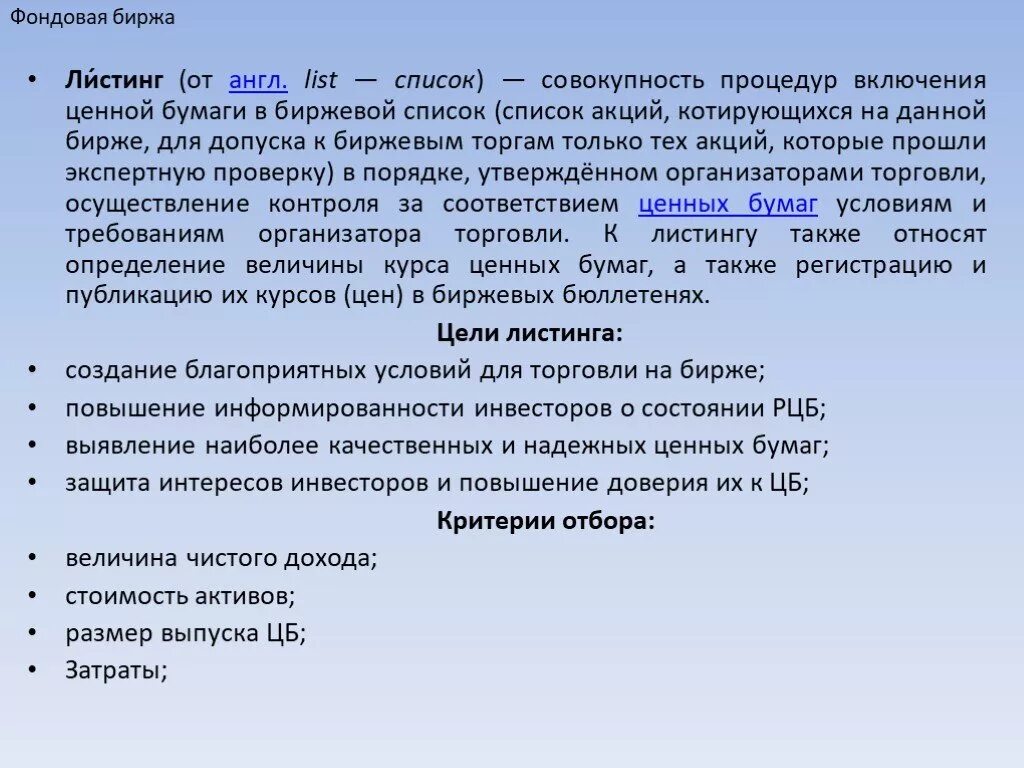 Листинг акций это. Листинг на фондовой бирже. Листинг ценных бумаг на фондовой бирже. Требования к листингу фондовых Бирж. Листинг ценных бумаг это.