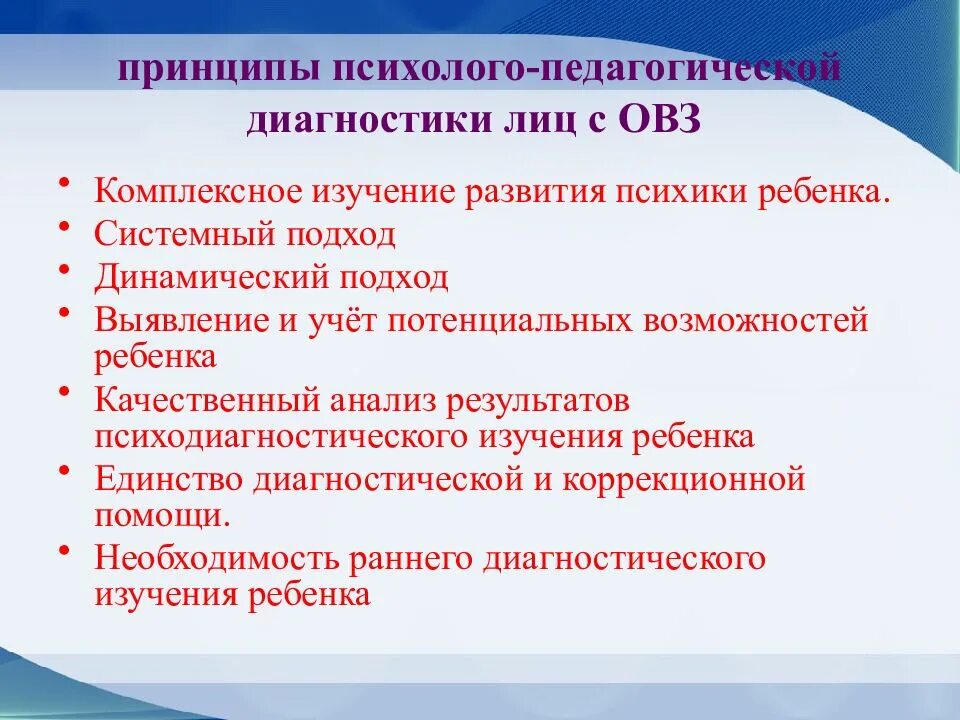 Основные принципы психологического обследования лиц с ОВЗ. Обследование ребенка с ОВЗ. Принципы психолого-педагогической диагностики. Психолого-педагогическое обследование детей с ОВЗ.