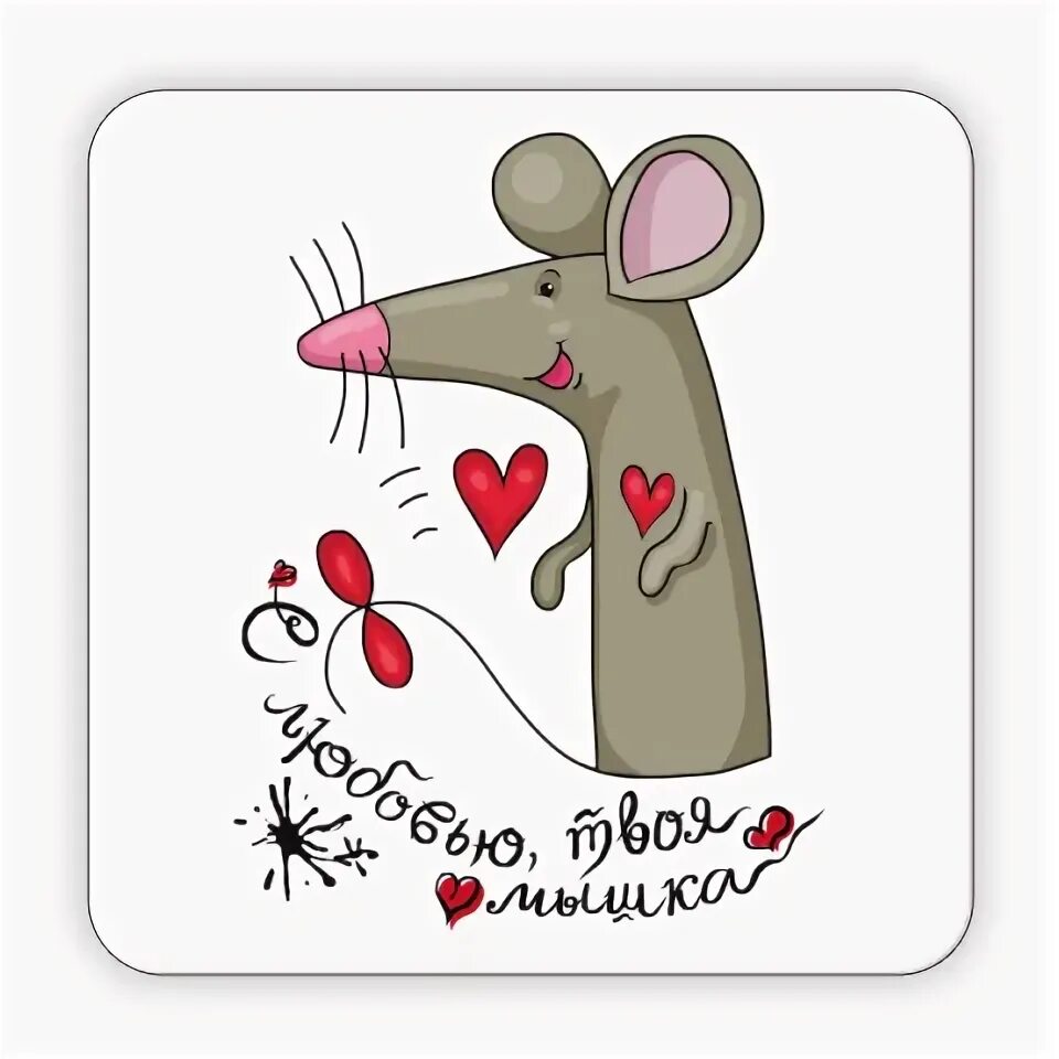 Две крысы. Мышка я тебя люблю. Люблю тебя мой мышонок. Мышки обнимаются. Мышка-малышка.
