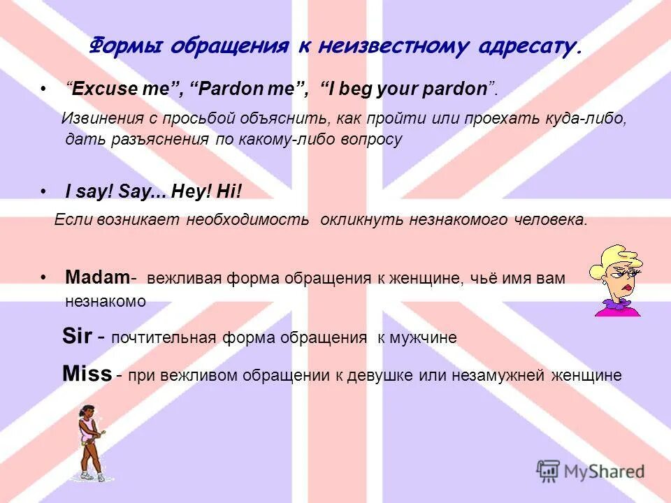 Формы обращения. Вежливые обращения на английском. Обращение в Англии к женщине. Вежливые формы обращения