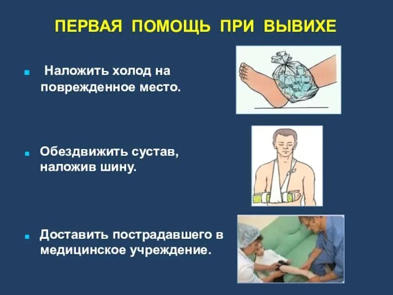 Первая помощь при вывихе обж