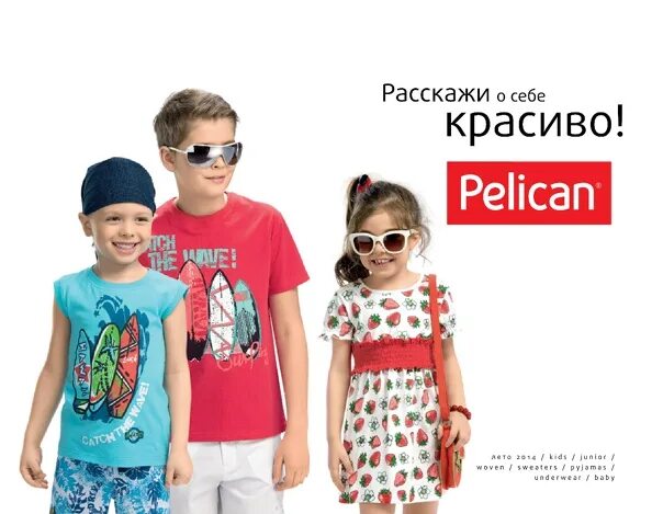Пеликан одежда. Пеликан детская одежда. Пеликан магазин одежды. Мальчик и пеликан. Пеликан детская одежда.