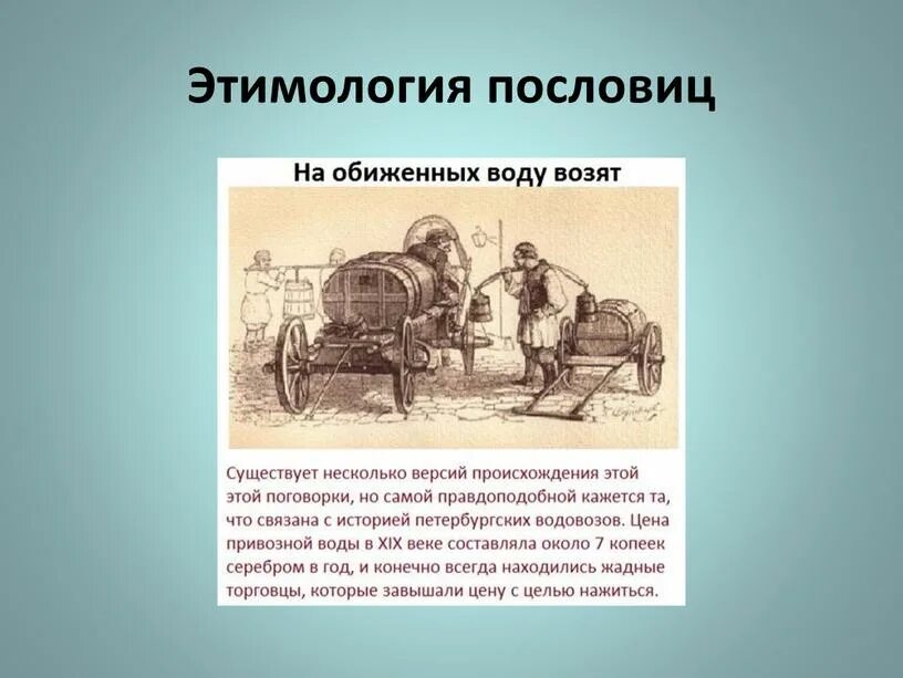 История возникновения поговорок. Пословицы и поговорки. История происхождения поговорок. Пословица этимология. Происхождение слова пословица.