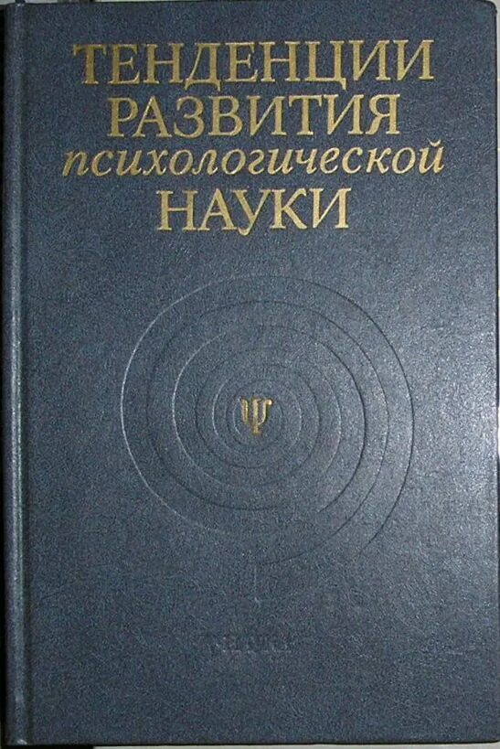 Психология это наука. Психология развития книга. Ломов б ф психология. Рощин психология и журналистика Издательство 5-02-013333-7 наука 1989.