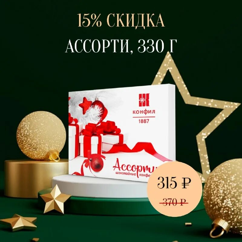 конфил новогодние подарки 2023