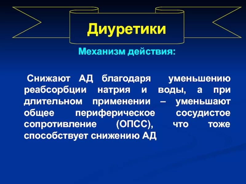 Опсс это медицина. Общее периферическое сосудистое сопротивление. Диуретики уменьшают ОПСС. Механизм действия средств влияющих на сосудистый тонус. Диуретики подавляющие реабсорбцию натрия.