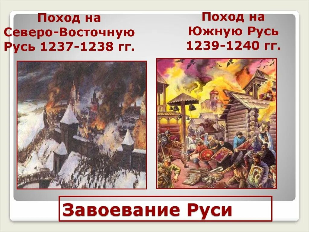 Нашествие монголов на северо восточную русь. Разгром Руси 1237 1238. Нашествие монголов на Русь 1237. Монголо татары 1237. Сеаерновосточную Русь 1237-1238.