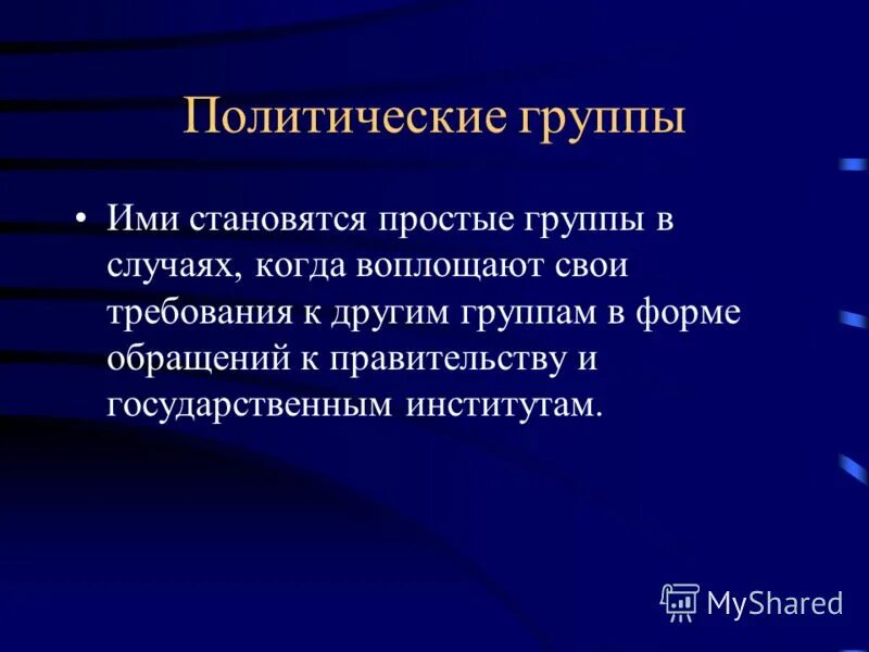 Политика группы и организации. Политические группы. Политическая группа примеры. Виды политических групп. Какие существуют политические группы.