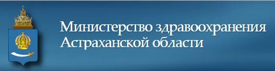 Значок Минздрава Астраханской области. Мин здравоохранения Астрахань. Халтурина Минздрав Астрахань.