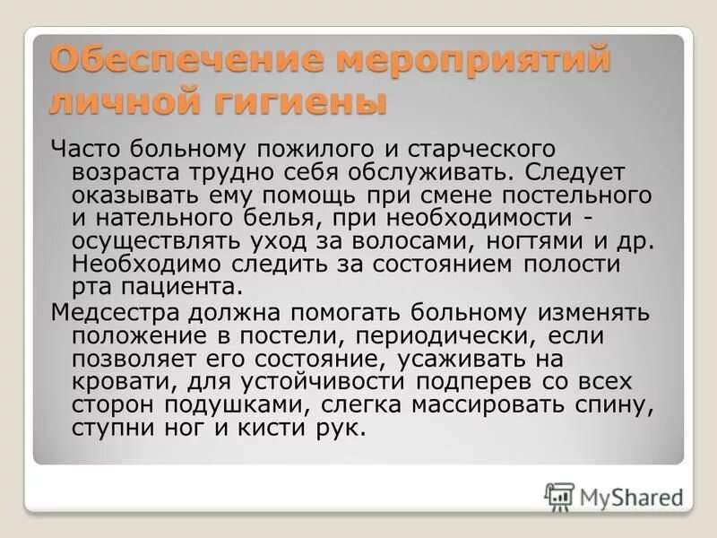 Уход заполость рта пациента. Личная гигиена больного презентация. Уход за кожей тяжелобольного пациента. Умывание пациента. Мероприятия личной гигиены пациента.
