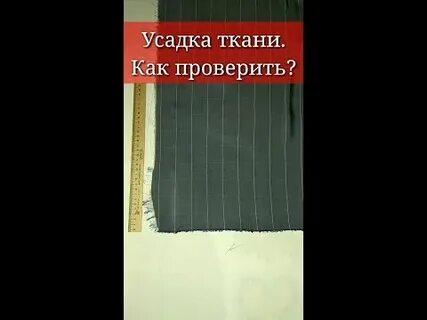 Ткань дает усадку