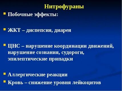 Нитрофураны побочные эффекты