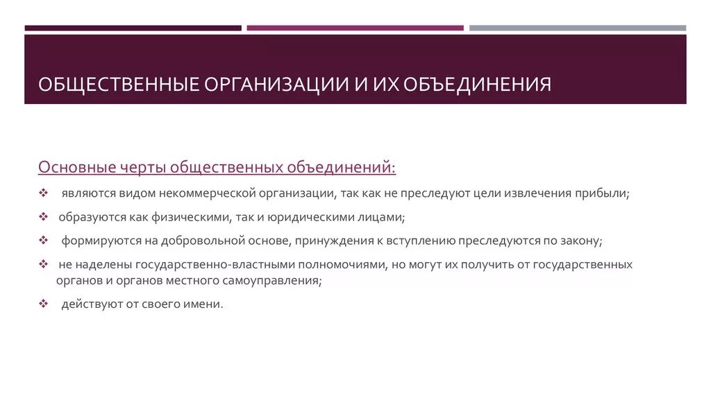 Виды общественных объединений. Виды общественныцх объ. Общественные организации примеры. Видами общественных объединений являются. Характерные черты общественных объединений.