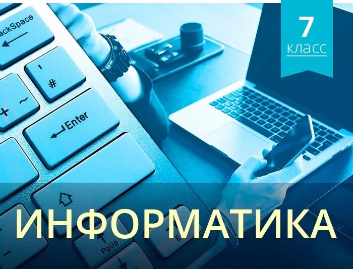 Информатика. Информатика 7 класс. Изучение информатики. Информатика курсы.