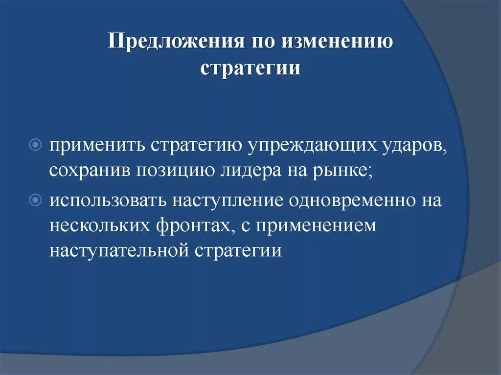 Упреждающий удар это. Стратегия упреждающего противодействия угрозам. Проект по смене стратегии. Упреждающее это. Упреждающий удар.