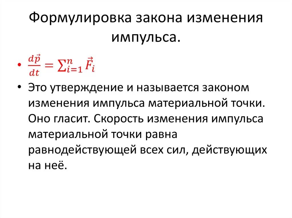 Изменение законопроекта. Закон изменения импульса системы материальных точек. Закон изменения импульса импульса. Закон изменения импульса формула. Закон изменения импульса формулировка.