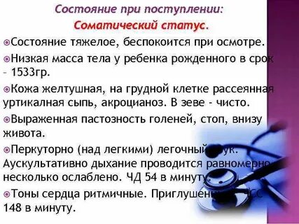 Состояние поступление