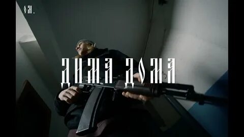 Новый трек дим дим