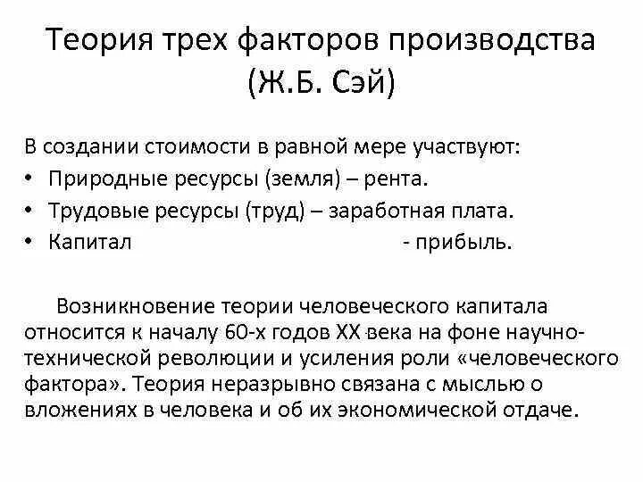 Теория 3 факторов. Теория факторов производства ж.б Сэя. Теория трех факторов производства ж.б Сэя. Теория трех факторов Сэя. Теория 3 факторов производства.