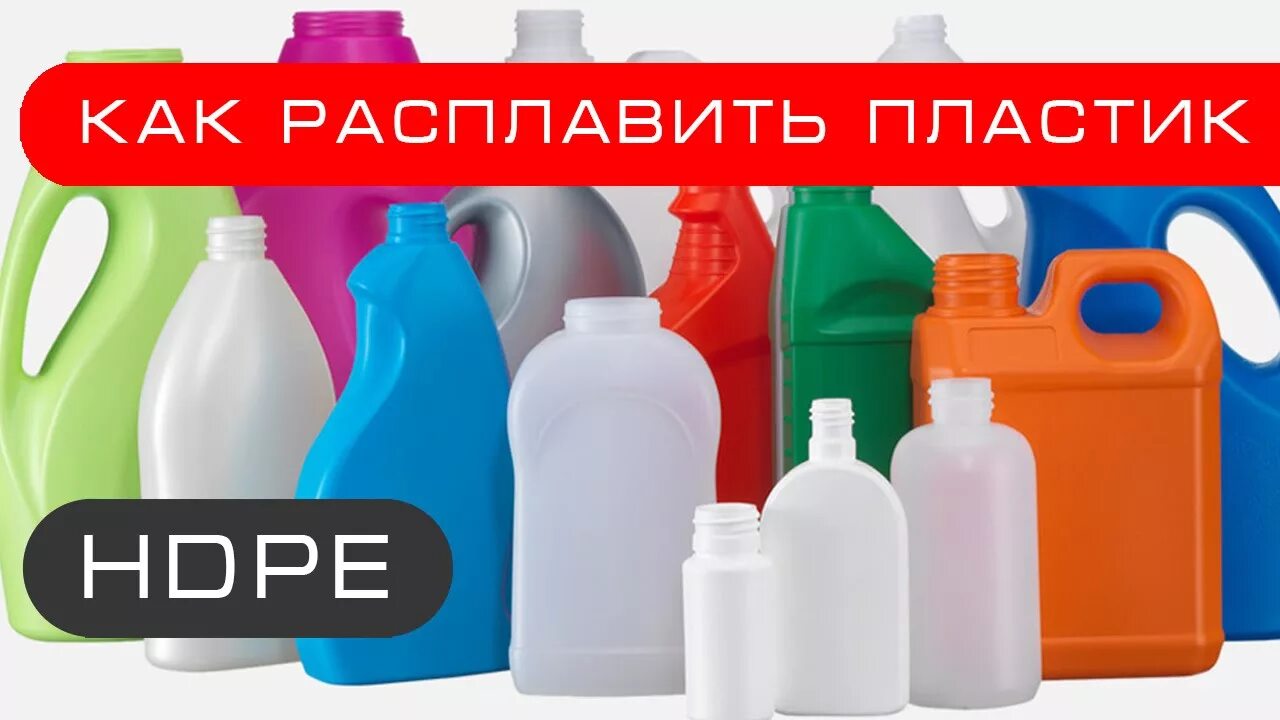 HDPE пластик. Плавить пластиковые бутылки. Бутылки из HDPE пластика. Расплавить пластиковую бутылку. Средством можно пластиковые