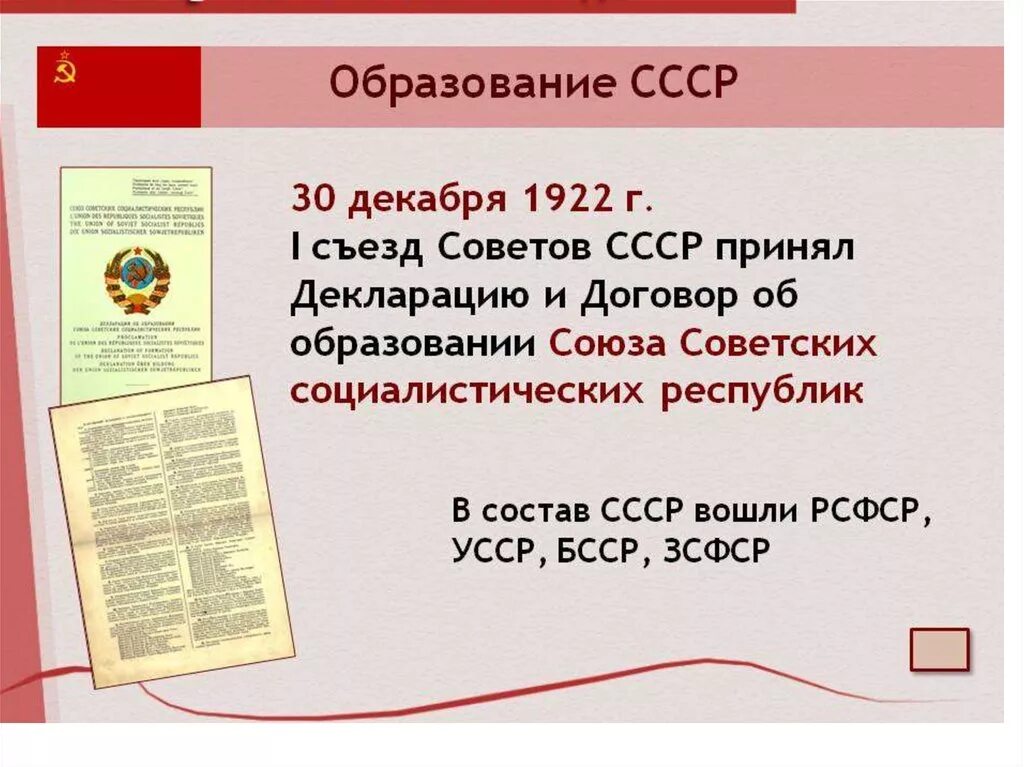 Образование ссср. Образование СССР 30 декабря 1922. Образование СССР Дата 1922. Образование СССР В 1922 году. 1922 — Образован Союз советских Социалистических республик..