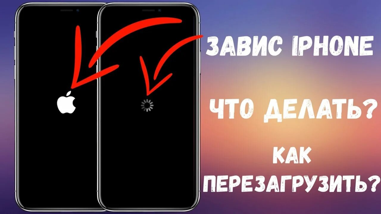 Перезагрузка айфон. Iphone завис. Завис айфон как перезагрузить. Экстренная перезагрузка айфона.