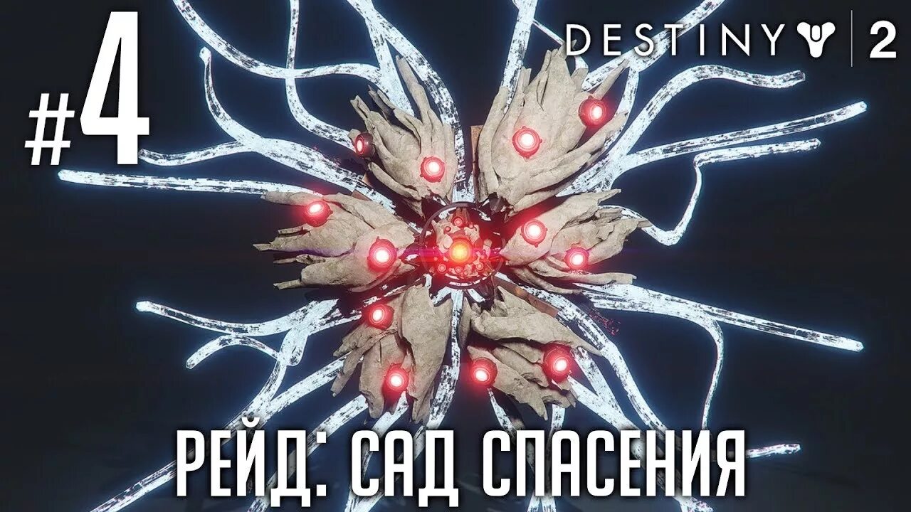 Дестини 2 сад спасения босс. Сад спасения Destiny 2. Сад спасения глаза. Рейд сад спасения Destiny 2.