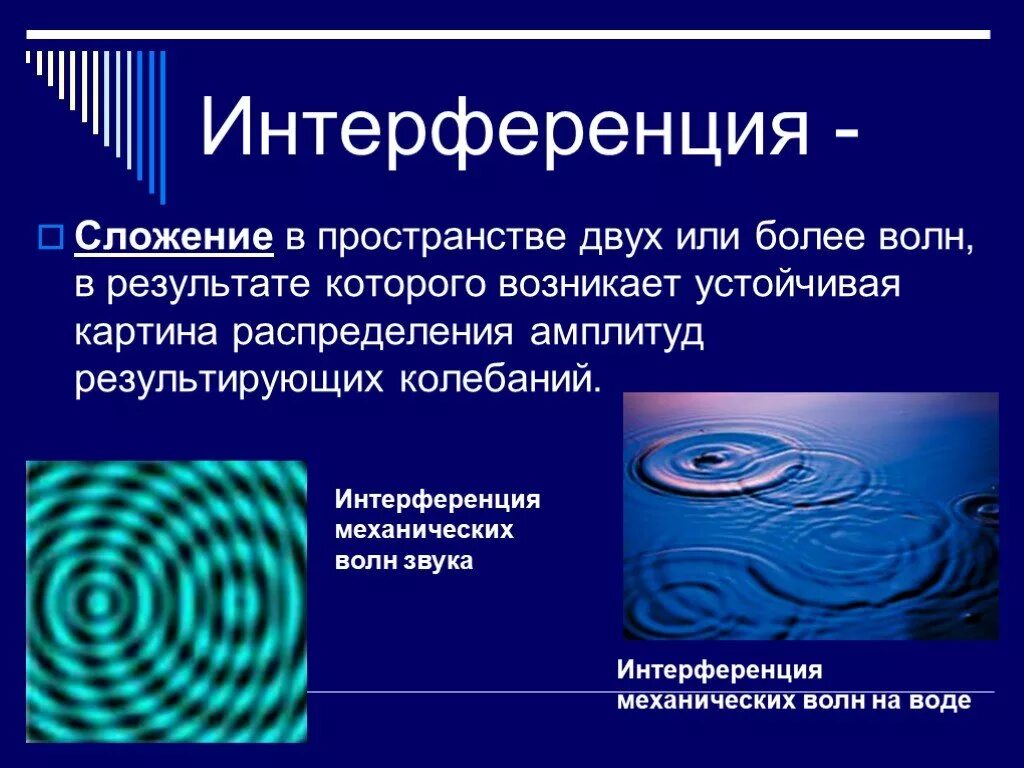 Интерференция возможна. Интерференция механических волн сложение волн. Интерференционная картина световых волн. Интерференция звуковых волн. Интерференция это в физике.