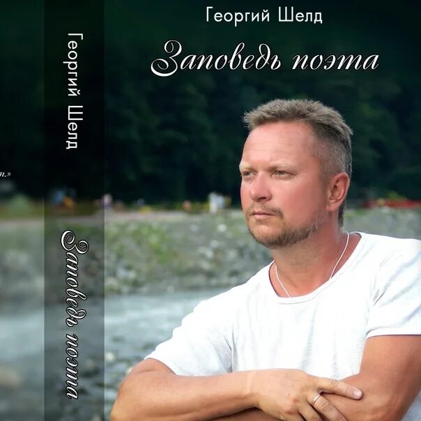Георгий шелд биография кто такой фото