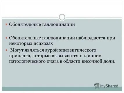 Обонятельные и вкусовые галлюцинации