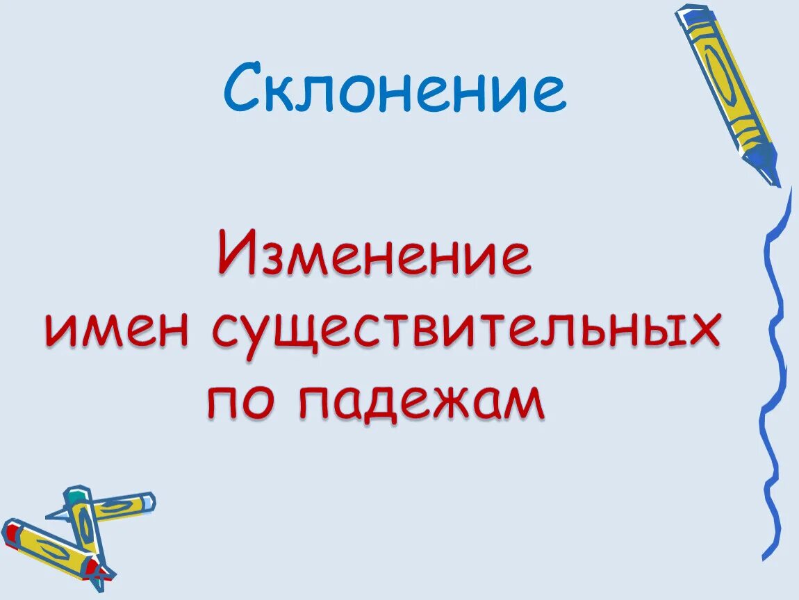 Как изменяются имена существительные. Изменение существительных по склонениям. Склонение это изменение имен существительных по. Склонение это изменение. Склонение это изменение по.