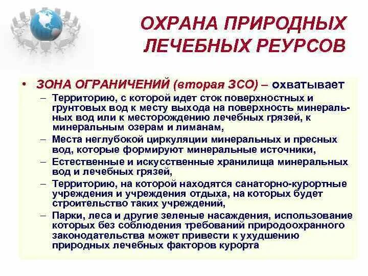 Зона санитарной охраны месторождения. Охрана природных лечебных ресурсов. Округа Горно-санитарной охраны.. Применение природных лечебных ресурсов. Округа санитарной охраны природных лечебных ресурсов. Минеральные воды охрана