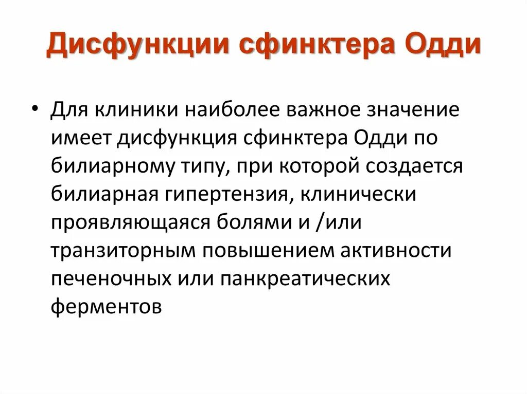 Снять спазм сфинктера при трещине. Нарушение функции сфинктера. Дисфункция сфинктера Одди. Нарушение функции сфинктера Одди. Спазм сфинктера Одди по билиарному типу.