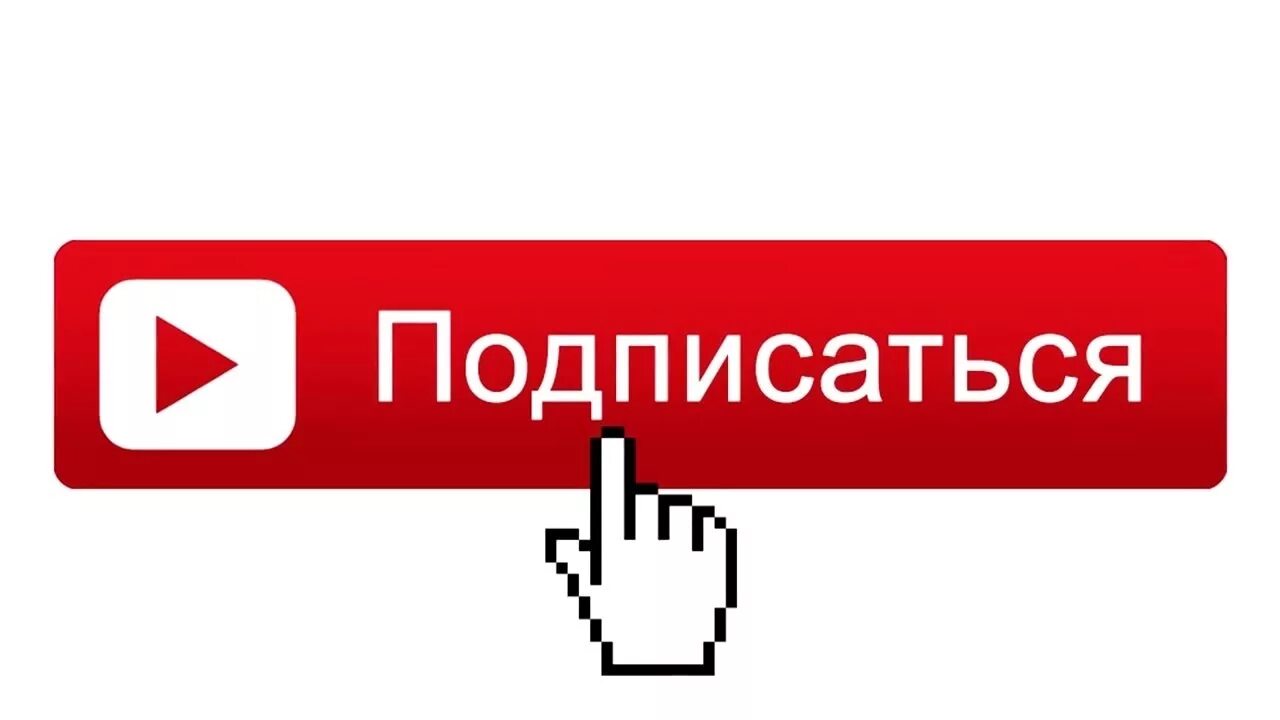 Фон кнопки подписаться. Кнопка подписаться ютуб. Логотип Подпишись. Подпишись на канал. Кнопка подписаться на прозрачном фоне.