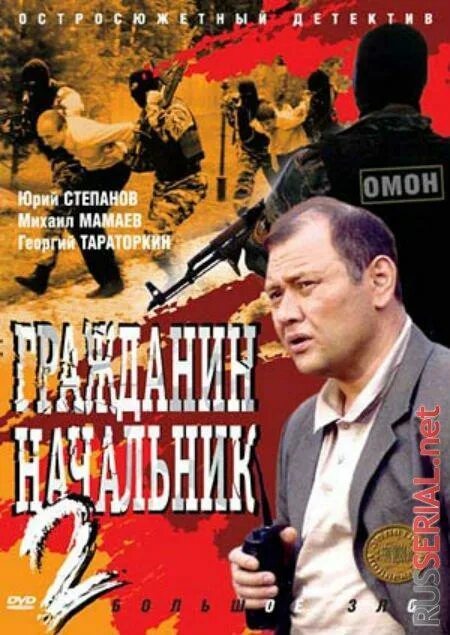 Гражданин начальник.