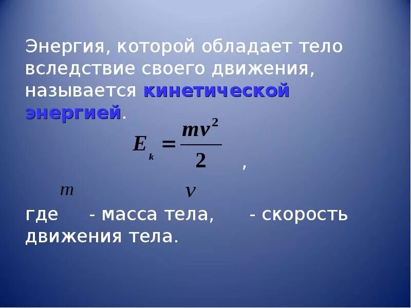 Пример кинетической энергии тела. Кинетическая энергия и потенциальная энергия. Это энергия, которой обладает тело вследствие своего движения. Энергия которой обладает. Что обладает кинетической энергией.