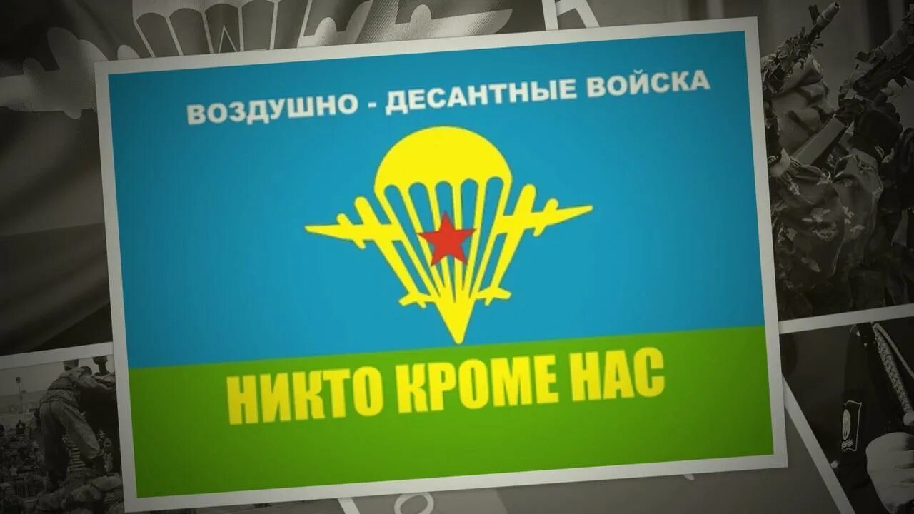 Флаг ВДВ. С днем ВДВ. Флаг воздушно-десантных войск России. Флаг ВДВ России. Вдв за честность телеграм