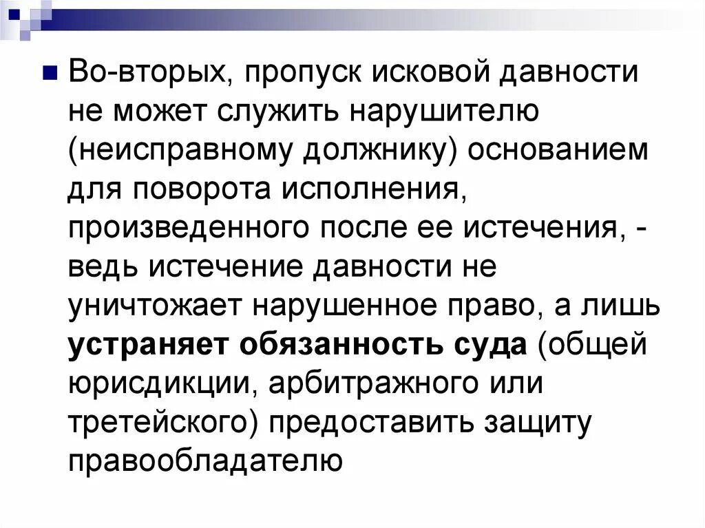 Пропуск исковой давности. Как доказать пропуск исковой давности. По вопросу пропуска истцом исковой давности. Пропуск исковой давности в гражданском процессе образец заполнения. Уважительные причины пропуска исковой давности