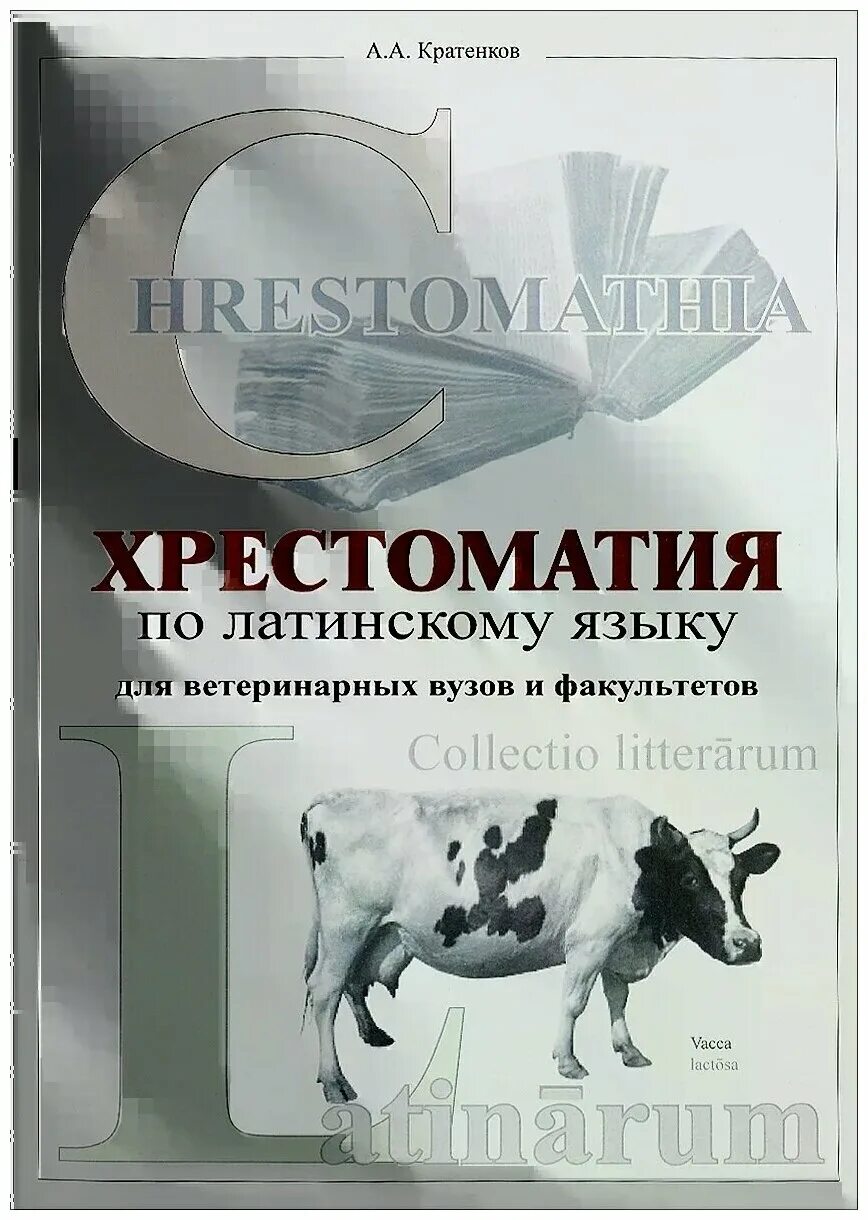 хрестоматия по латинскому языку. латынь в ветеринарии. латинский язык в ветеринарии. латинский в ветеринарии. латинский язык в ветеринарии.