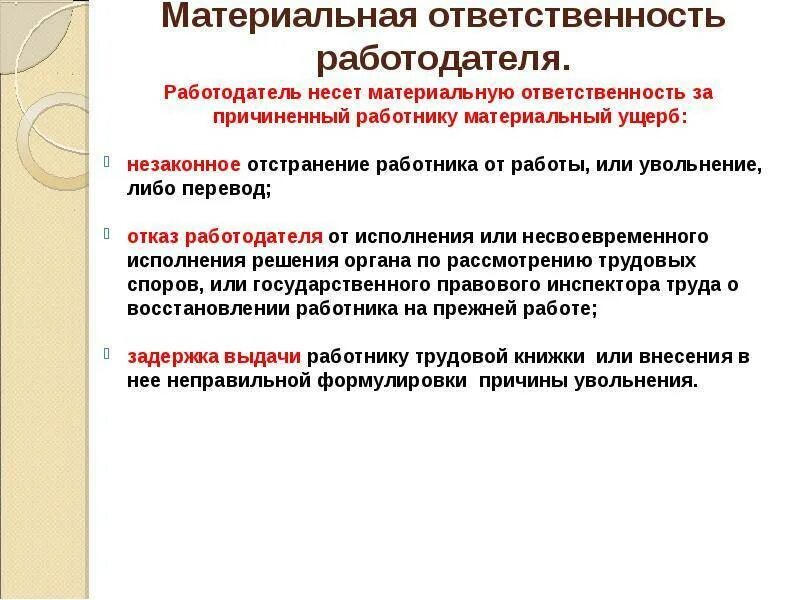 Материальная ответственность работодателя статья. Работодатель несет материальную ответственность перед работником. материальная ответственность работодателя. материальная ответственность работника и работодателя. материальная ответственность работодателя перед работником.