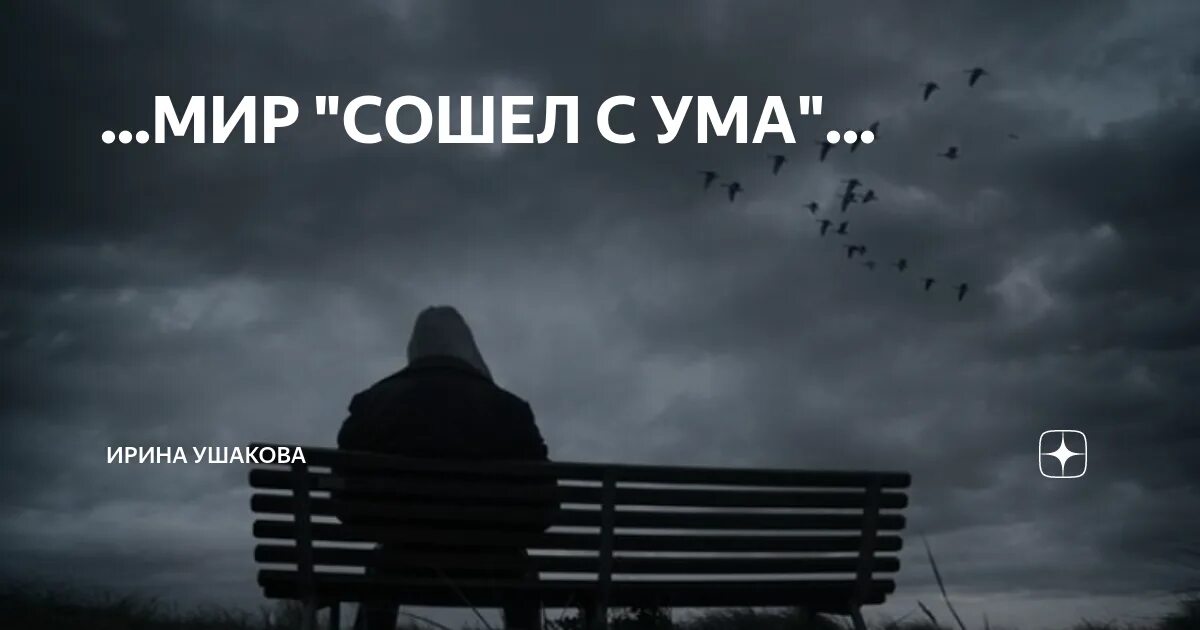 Мир сошел с ума. Мир сошел с ума. Почему девочки плачут. Как не сойти с ума картинки. Человек сошел с ума картинки.