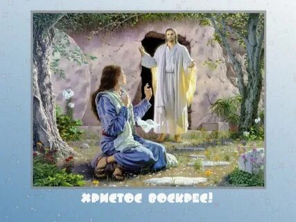 Христос воскрес христианские